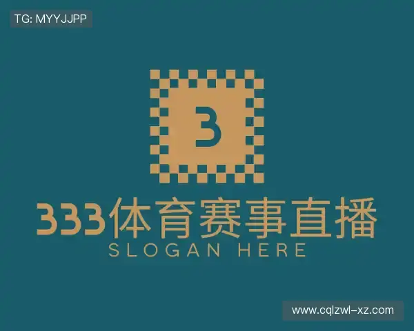 解读333体育赛事直播